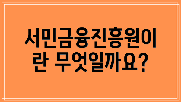 서민금융진흥원이란 무엇일까요?
