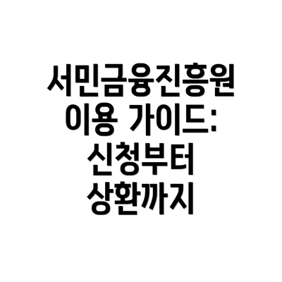 서민금융진흥원 이용 가이드: 신청부터 상환까지