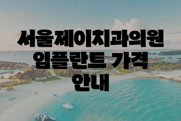 서울제이치과의원  임플란트 가격 안내