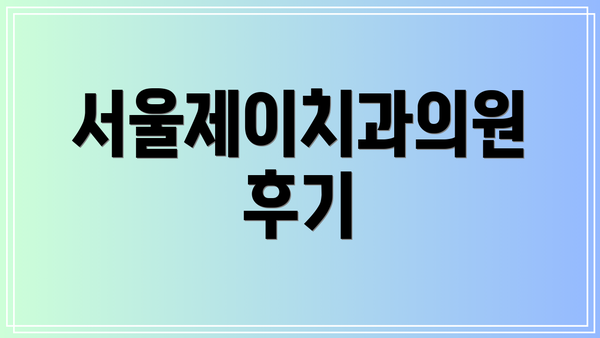 서울제이치과의원 후기