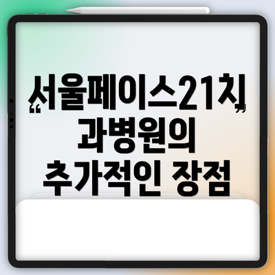 서울페이스21치과병원의 추가적인 장점