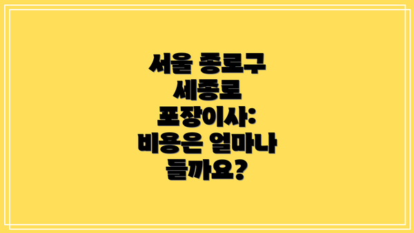 서울 종로구 세종로 포장이사 추천 TOP 3