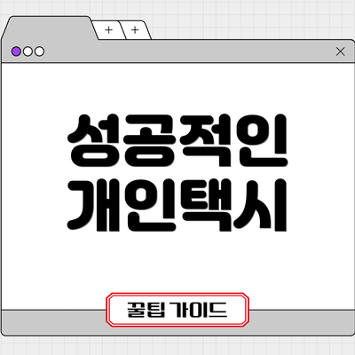 성공적인 개인택시