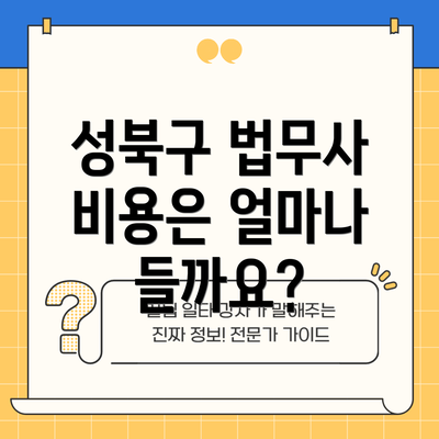 성북구 법무사 비용은 얼마나 들까요?
