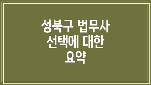 성북구 법무사 선택에 대한 요약
