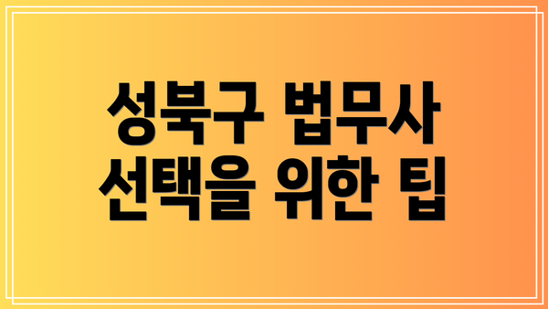 성북구 법무사 선택을 위한 팁