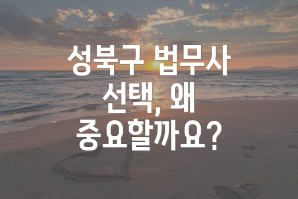 성북구 법무사 선택, 왜 중요할까요?