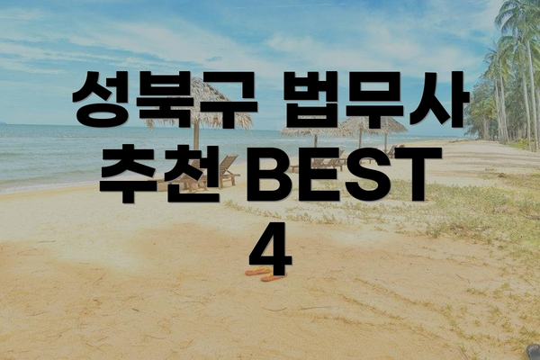 성북구 법무사 추천 BEST 4