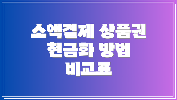소액결제 상품권 현금화 방법 비교표