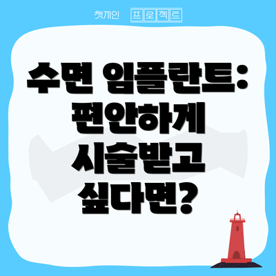 수면 임플란트:  편안하게 시술받고 싶다면?