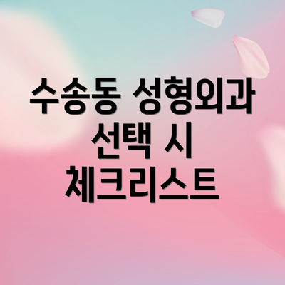 수송동 성형외과 선택 시 체크리스트