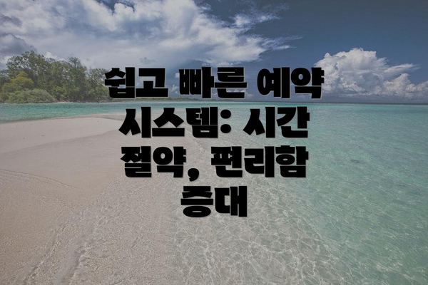 쉽고 빠른 예약 시스템: 시간 절약, 편리함 증대