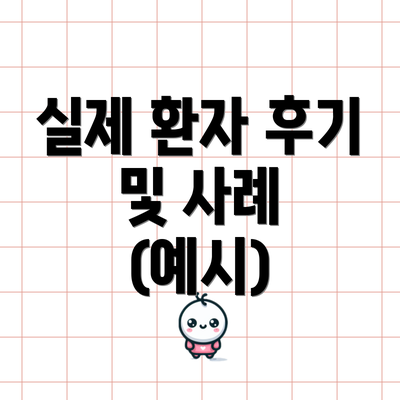 실제 환자 후기 및 사례 (예시)