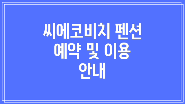 씨에코비치 펜션 예약 및 이용 안내