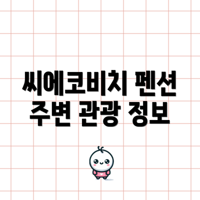 씨에코비치 펜션 주변 관광 정보