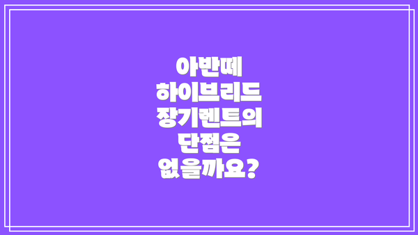 아반떼 하이브리드 장기렌트의 단점은 없을까요?