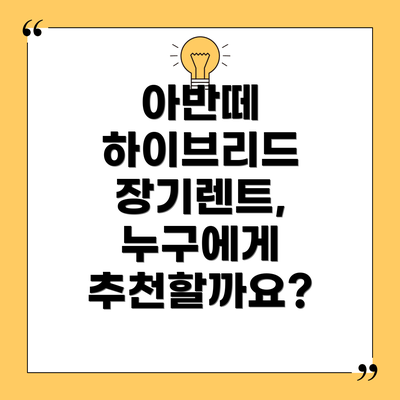 아반떼 하이브리드 장기렌트, 누구에게 추천할까요?