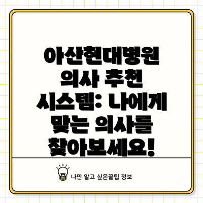 아산현대병원 의사 추천 시스템: 나에게 맞는 의사를 찾아보세요!