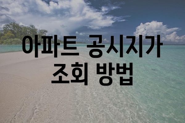 아파트 공시지가 조회 방법