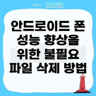 안드로이드 폰 성능 향상을 위한 불필요 파일 삭제 방법