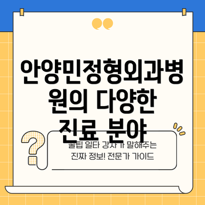 안양민정형외과병원의 다양한 진료 분야