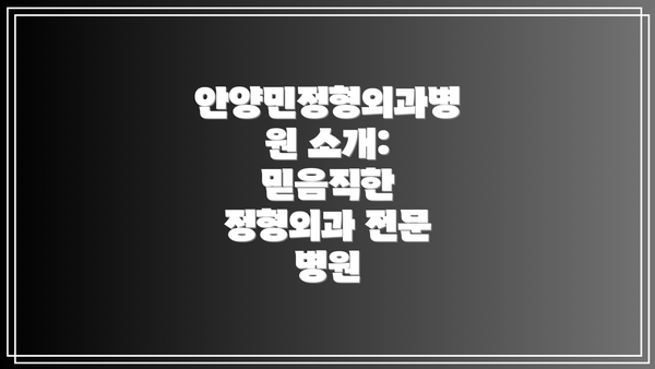 안양민정형외과병원 소개: 믿음직한 정형외과 전문 병원