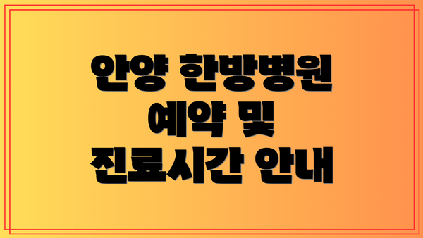 안양 한방병원 예약 및 진료시간 안내