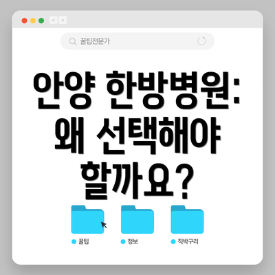 안양 한방병원: 왜 선택해야 할까요?