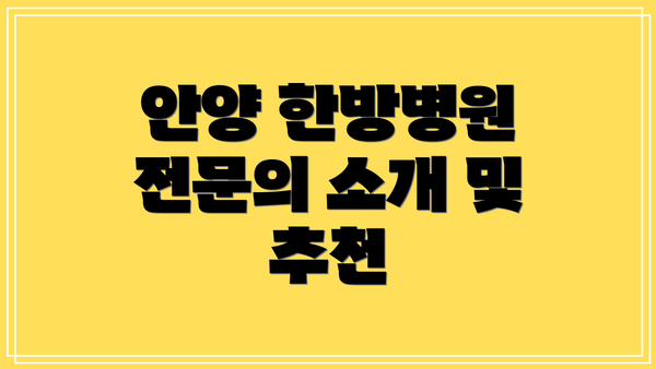 안양 한방병원 전문의 소개 및 추천