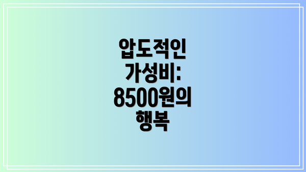 압도적인 가성비: 8500원의 행복