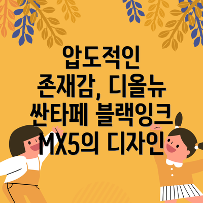 압도적인 존재감, 디올뉴 싼타페 블랙잉크 MX5의 디자인