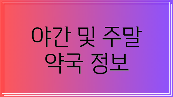야간 및 주말 약국 정보