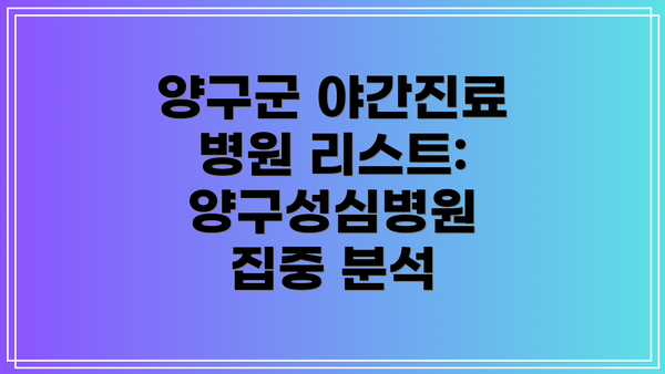 양구군 야간진료 병원 리스트:  양구성심병원 집중 분석