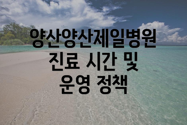 양산양산제일병원 진료 시간 및 운영 정책