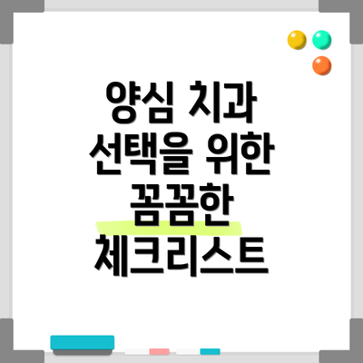 양심 치과 선택을 위한 꼼꼼한 체크리스트