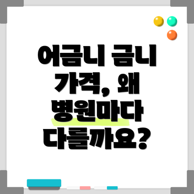 어금니 금니 가격, 왜 병원마다 다를까요?
