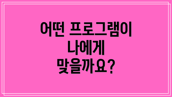 어떤 프로그램이 나에게 맞을까요?