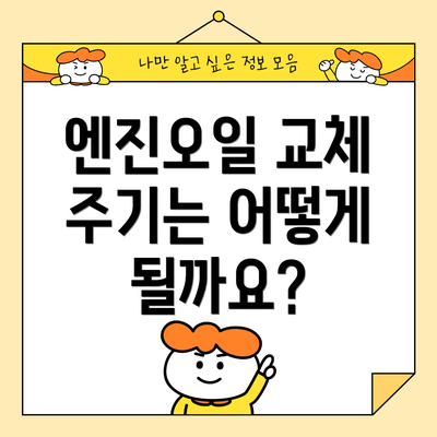 엔진오일 교체 주기는 어떻게 될까요?