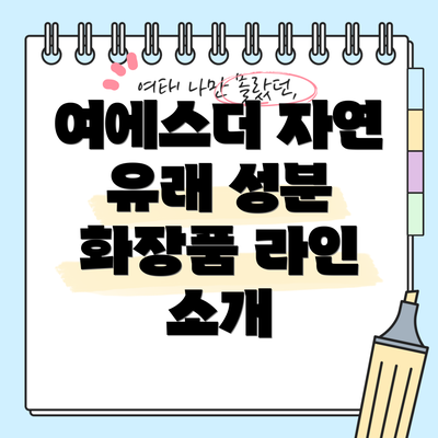 여에스더 자연 유래 성분 화장품 라인 소개