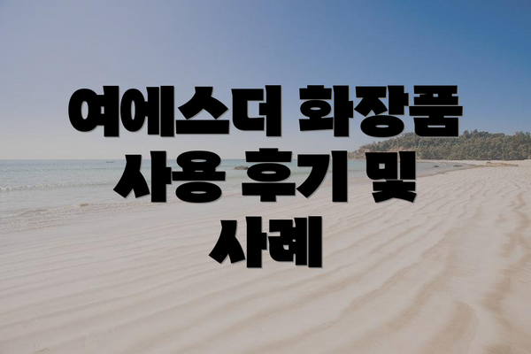 여에스더 화장품 사용 후기 및 사례