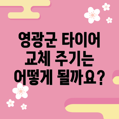 영광군 타이어 교체 주기는 어떻게 될까요?