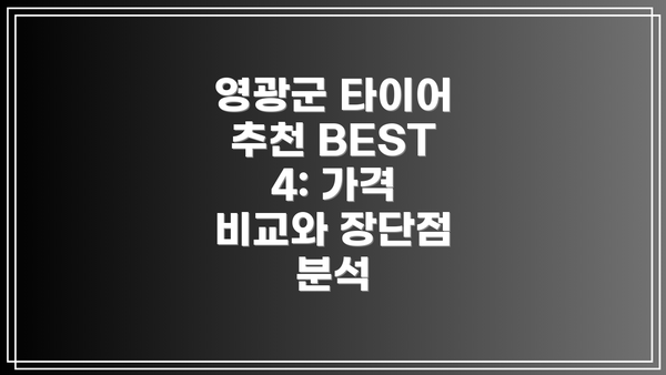 영광군 타이어 추천 BEST 4: 가격 비교와 장단점 분석