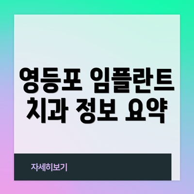 영등포 임플란트 치과 정보 요약
