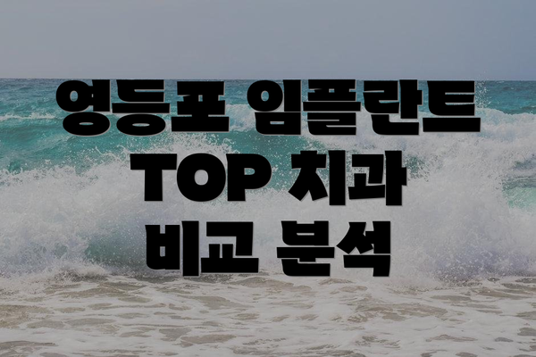 영등포 임플란트 TOP 치과 비교 분석