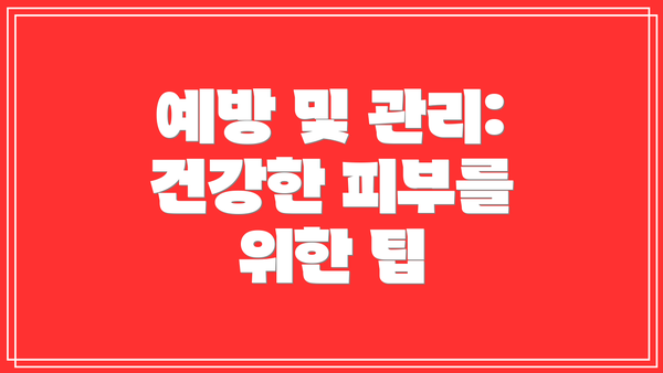 예방 및 관리: 건강한 피부를 위한 팁
