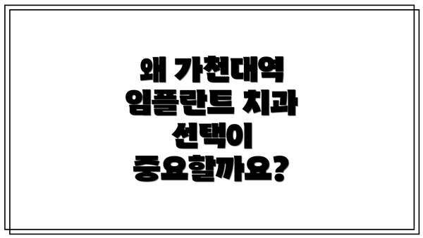 왜 가천대역 임플란트 치과 선택이 중요할까요?