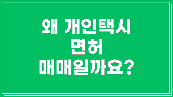 왜 개인택시 면허 매매일까요?