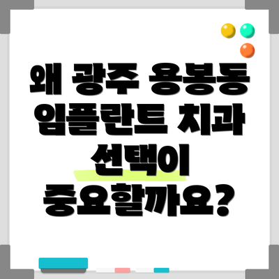 왜 광주 용봉동 임플란트 치과 선택이 중요할까요?