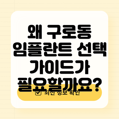 왜 구로동 임플란트 선택 가이드가 필요할까요?