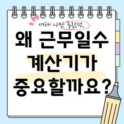 왜 근무일수 계산기가 중요할까요?
